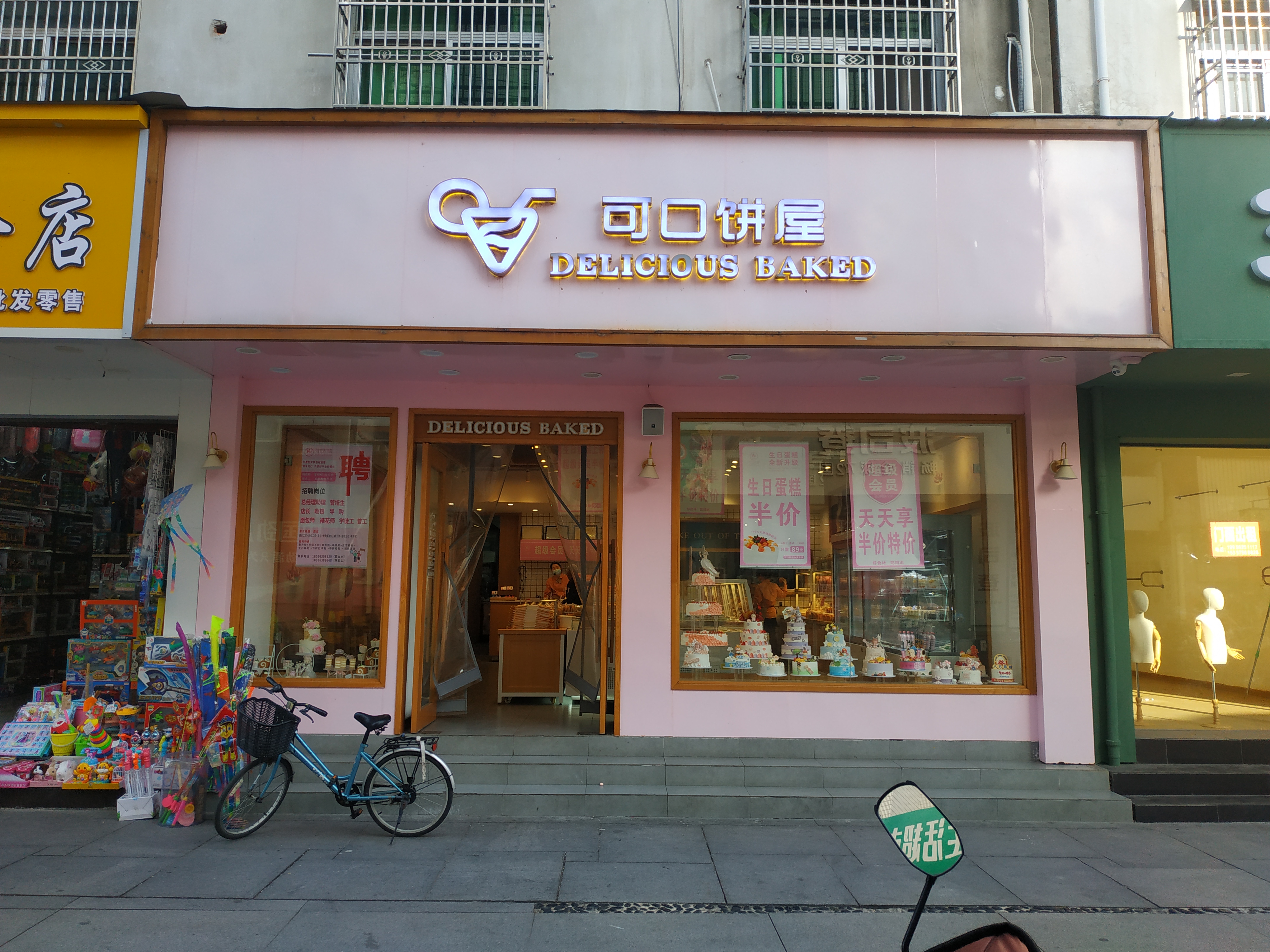 可口烘焙(旌德店)