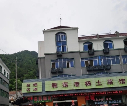 雁荡老扬土菜馆