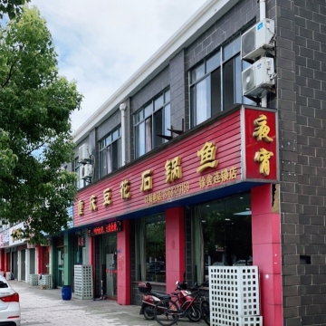 重庆豆花石锅鱼(徐舍连锁店)