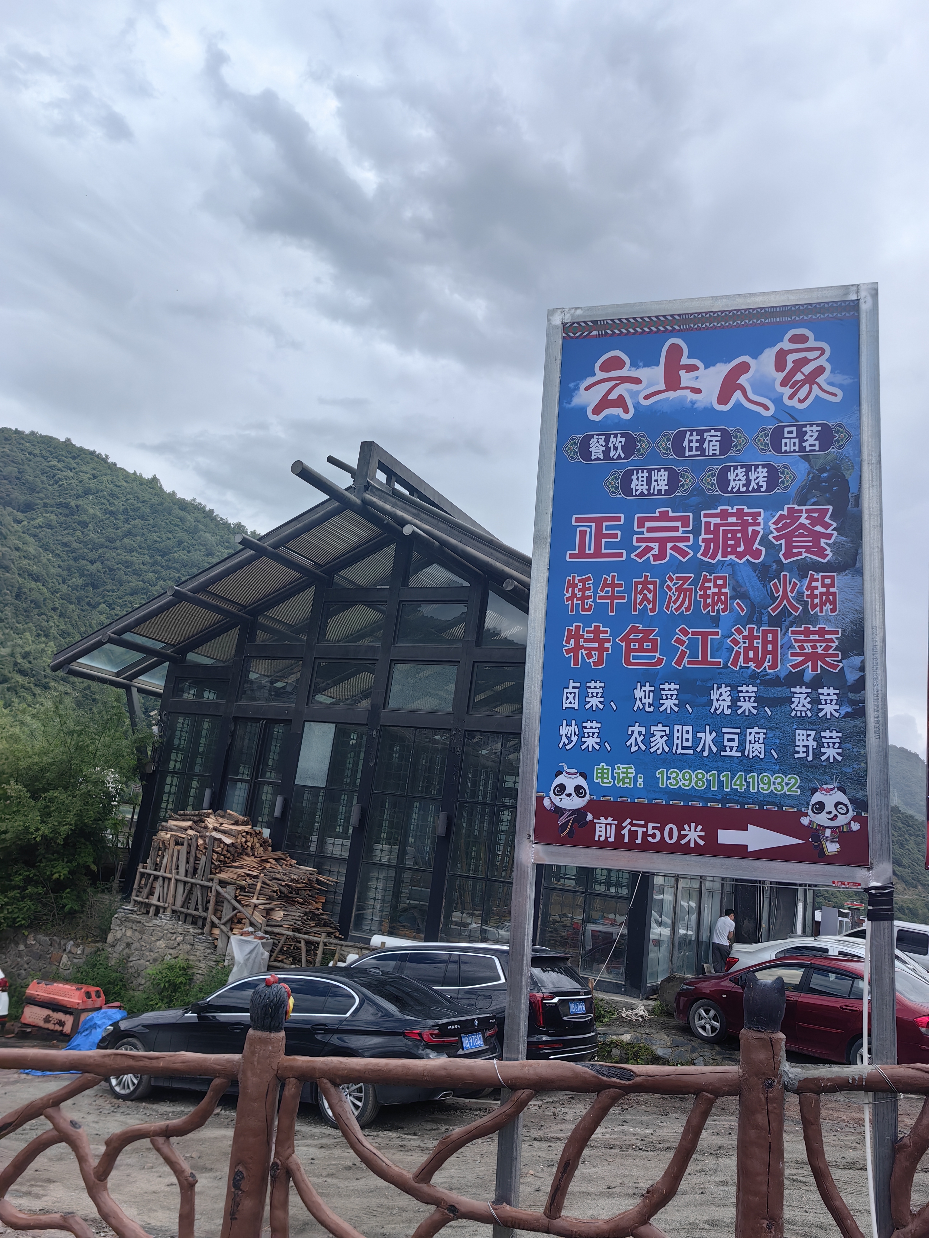 平武县云上人家藏家乐·餐厅餐厅图片