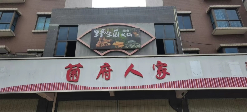 菌府人家