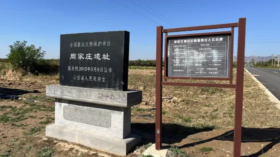 周家莊遺址