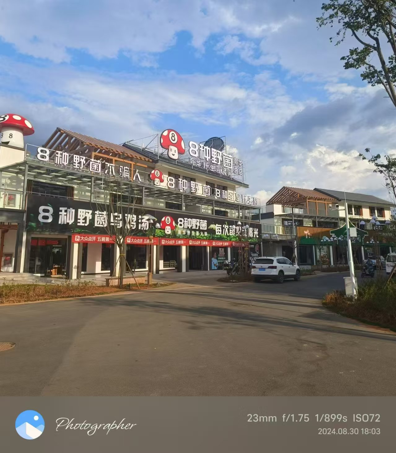 八种野菌(南华国际野生菌交易中心店)餐厅图片