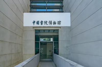中国书院博物馆