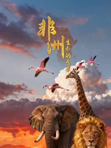 《非洲:生命的乐章》VR体验展