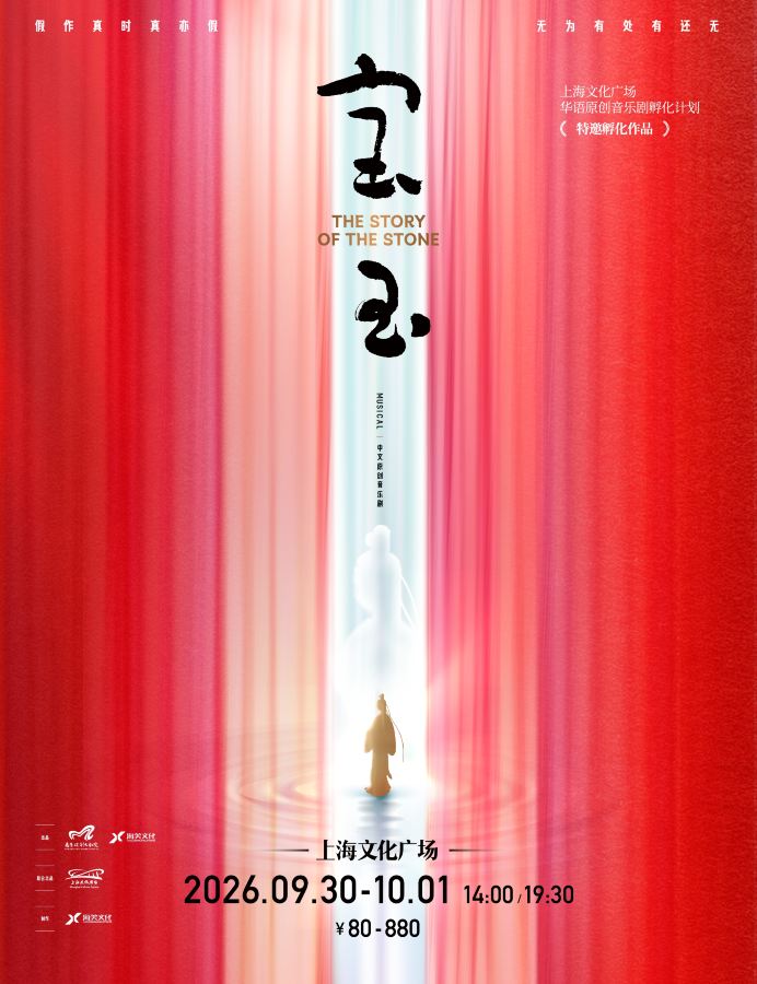 上海 · 原创音乐剧《宝玉》