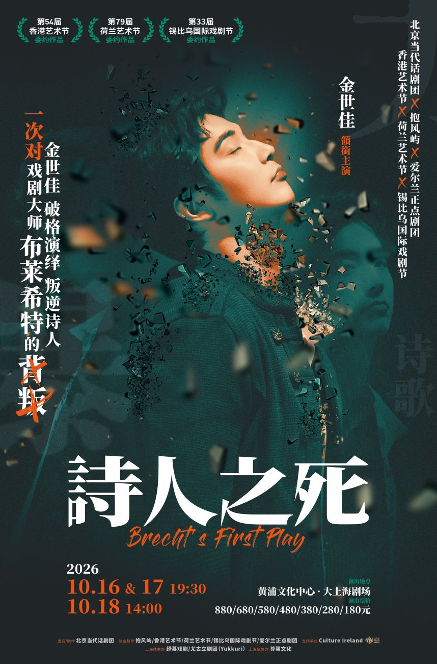 上海 · 金世佳领衔 话剧《诗人之死》