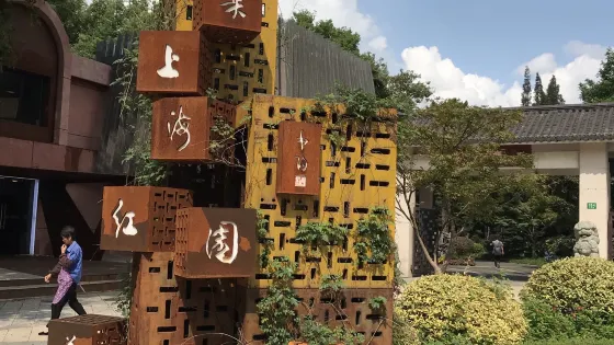 紅園