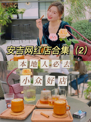 安吉美食攻略|本地人喜欢的网红店合集