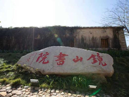 镜山书院