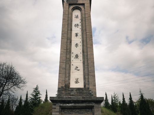 李广墓