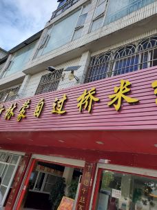 紫竹林蒙自过桥米线(息龙小区店)-大理市-CD云上