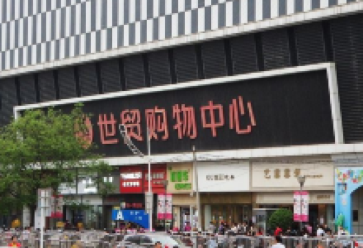世贸购物中心购物图片