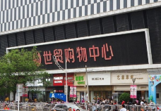 世贸购物中心-郑州-C-IMAGE