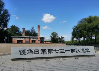 地狱731（今夏东北避暑游22）