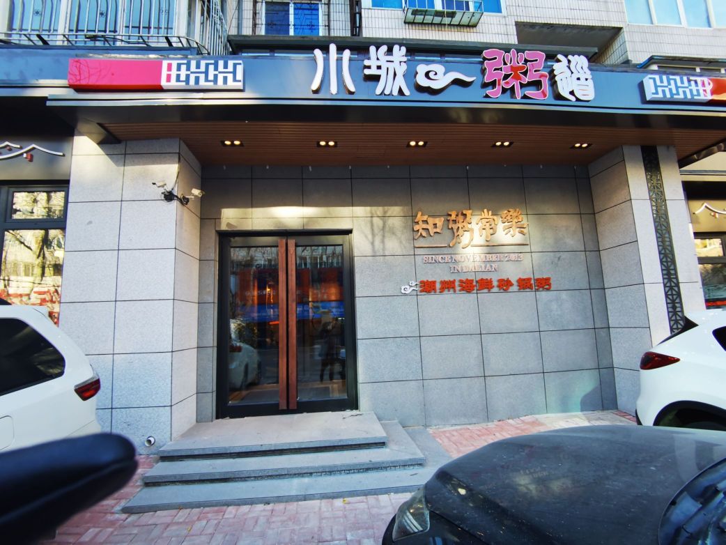 小城粥铺(育红小区店)餐厅图片
