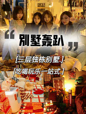 年会团建怎么开|包个轰趴馆放肆玩！！