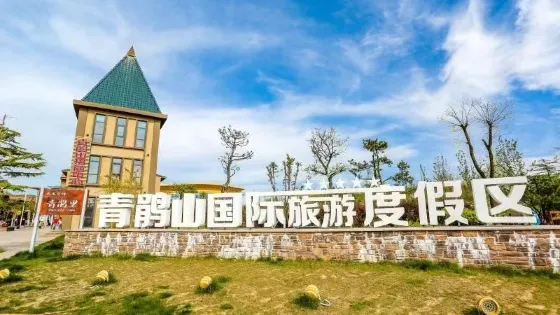 青鵑山國際休閑旅遊度假區