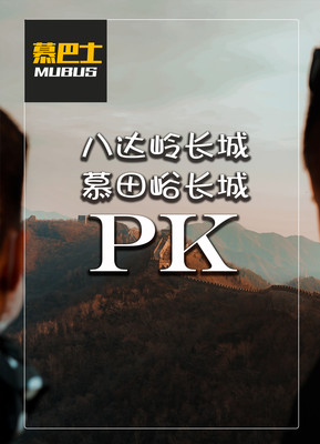 八达岭长城PK慕田峪长城，哪个谁更胜一筹？