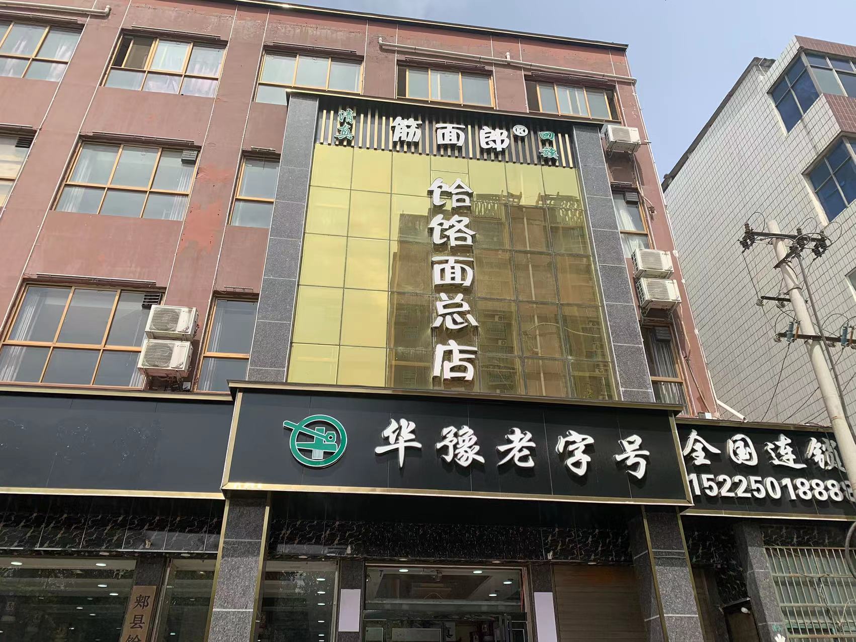 筋面郎饸饹面餐厅图片