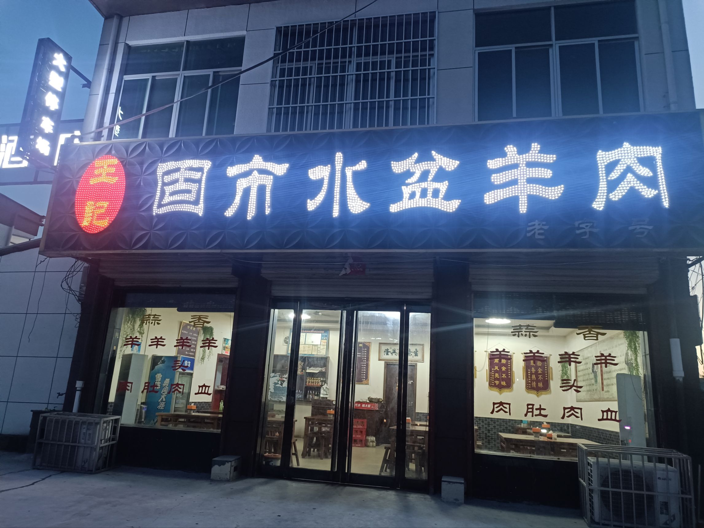 王记固市水盆羊肉(罗夫镇店)