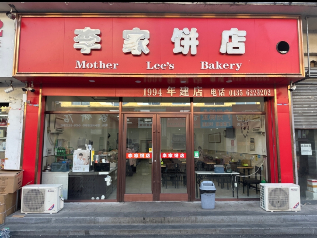 李家饼店(东城商厦)餐厅图片