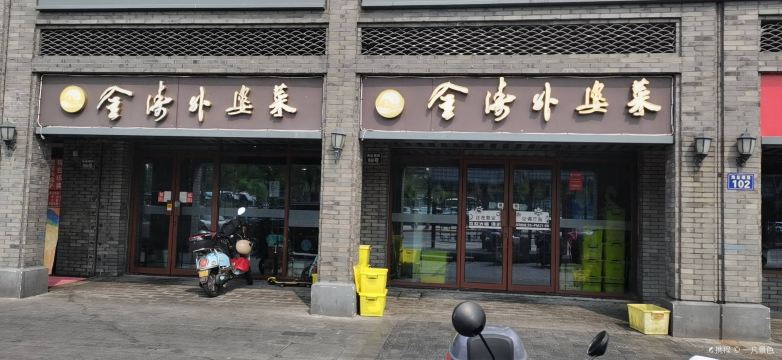金涛外婆菜特色餐厅(海盐塘路店)