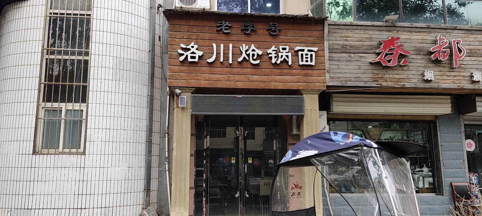老字号洛川炝锅面