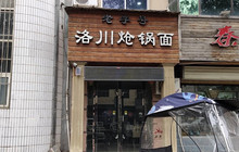 老字号洛川炝锅面餐厅图片