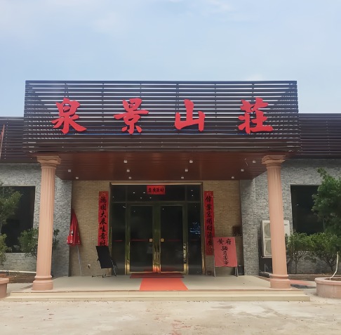 泉景山庄