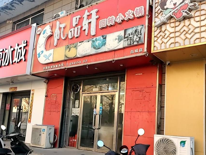 忆品轩回转小火锅(白城店)餐厅图片