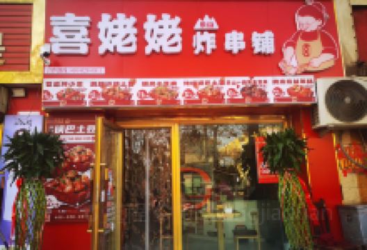 喜姥姥炸串铺美食图片