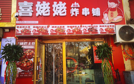 喜姥姥炸串铺
