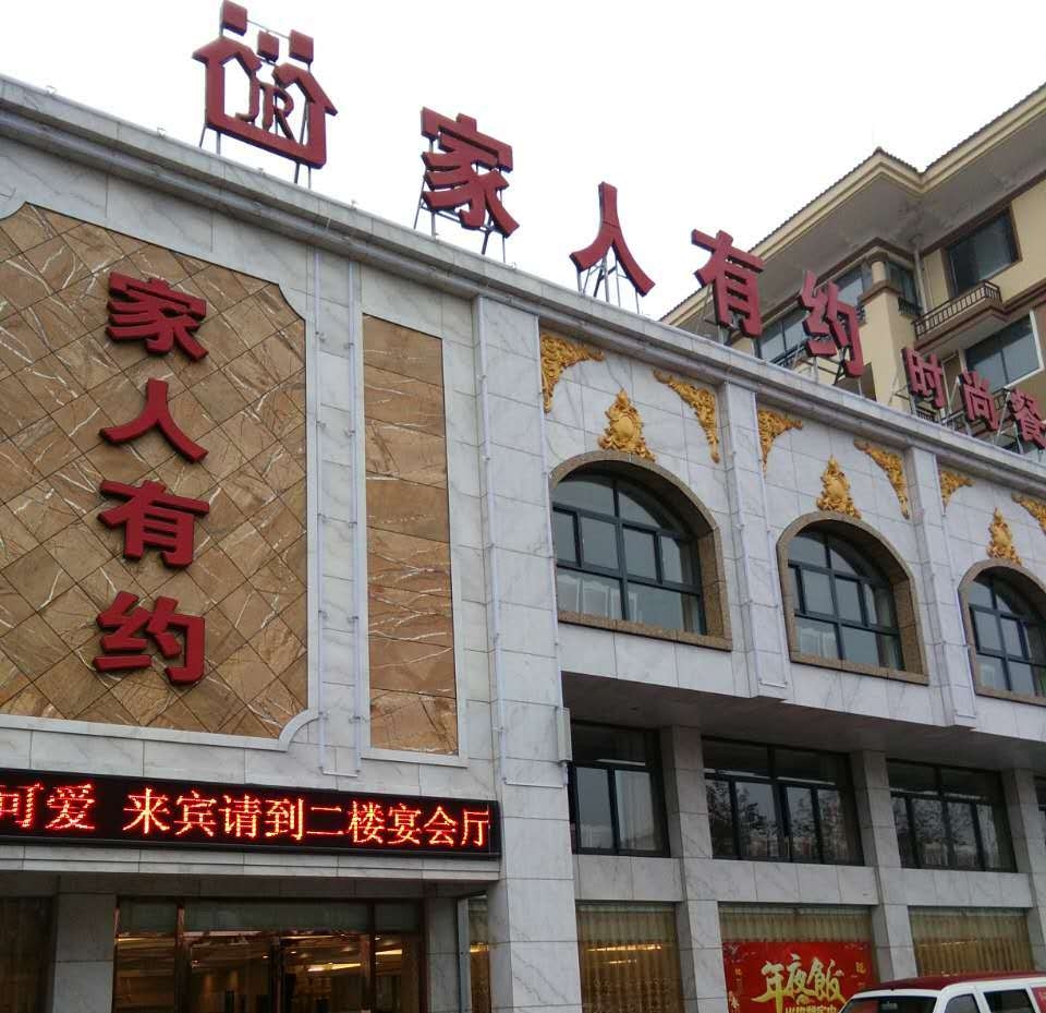 家人有约·时尚餐厅(南县院店)餐厅图片