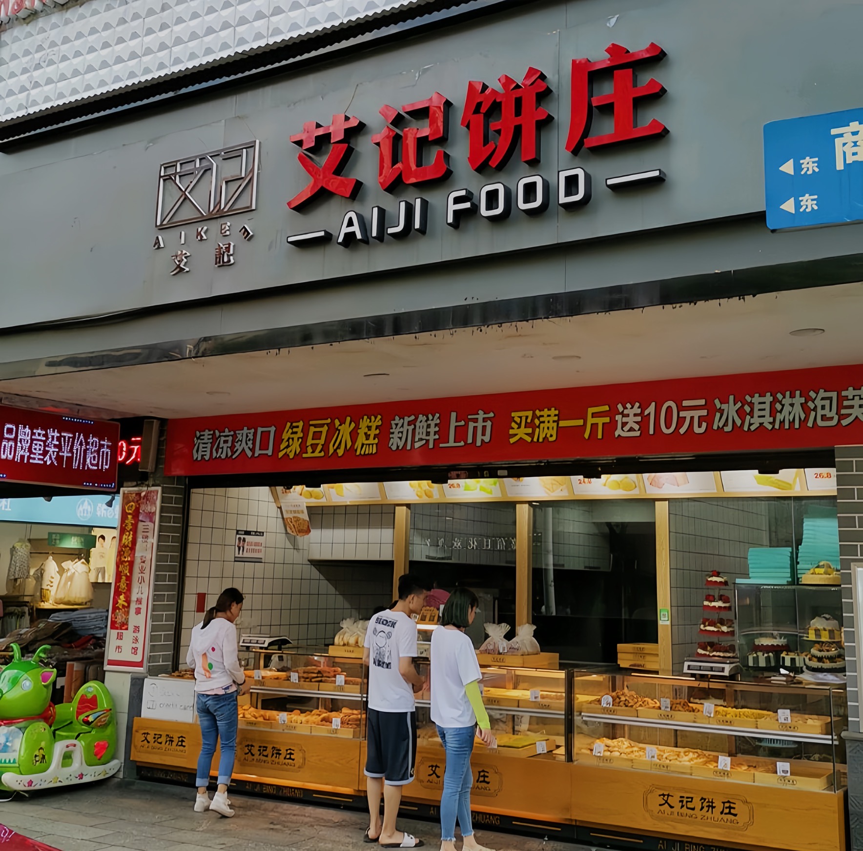艾记饼庄(商汇路店)