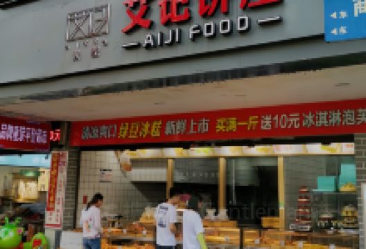 艾记饼庄(商汇路店)美食图片