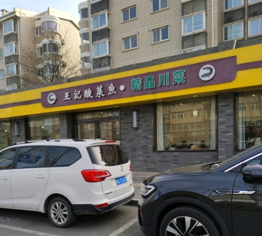 王记酸菜鱼(东风路店)