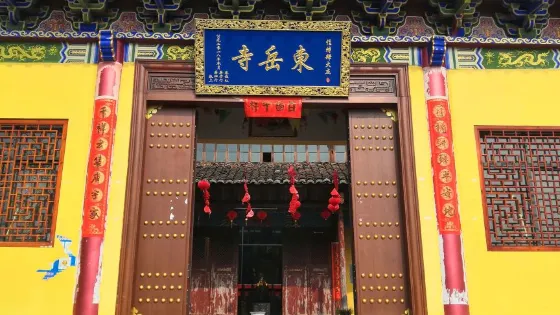 東嶽寺