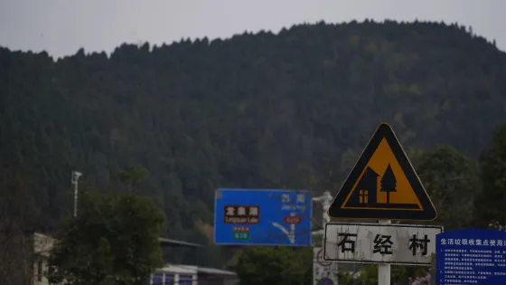 石經村