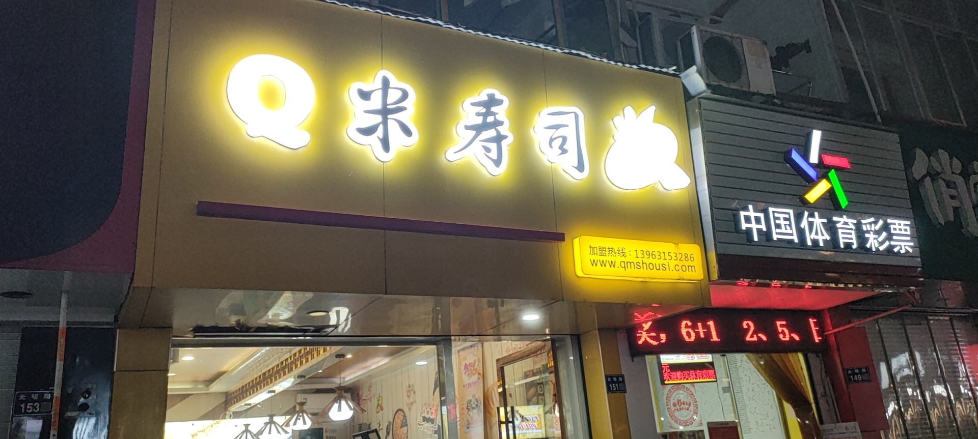 Q米寿司 披萨(三门店)餐厅图片