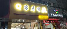 Q米寿司 披萨(三门店)-三门-王总旅行记