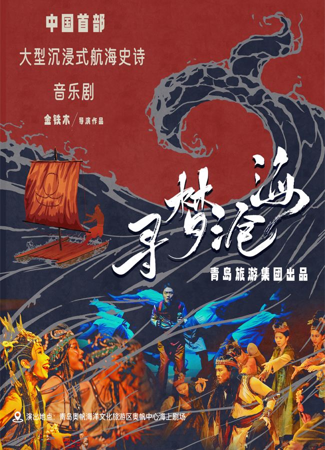 青岛 · 大型沉浸式航海史诗音乐剧《寻梦沧海》