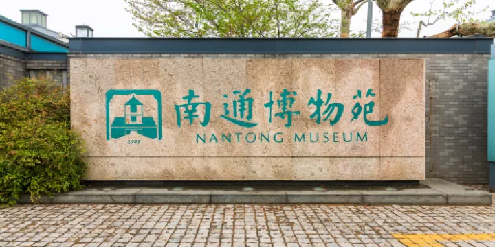 南通博物苑