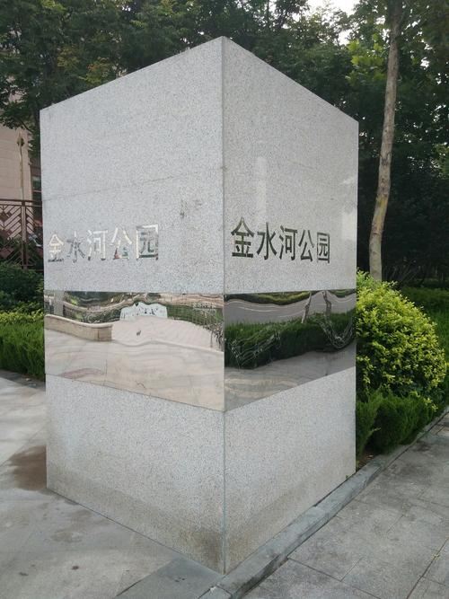 金水河公园旅行图片 2