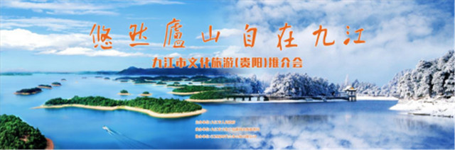 “悠然庐山 &amp;#183; 自在九江”文化旅游推介活动走进爽爽贵阳