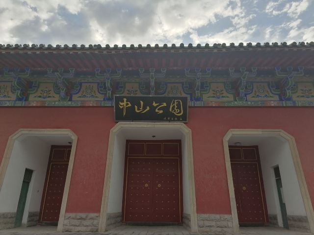 中山公园旅行图片 1