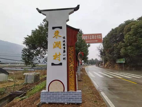 俊波故事村---东涧村