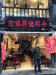 古镇胖娃鸡杂(磁器口总店)-重庆-s j j s y 20210115