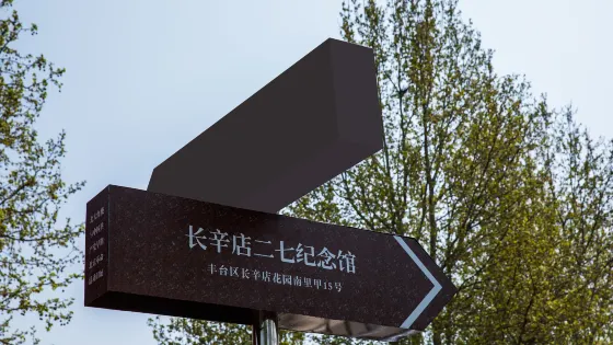 長辛店二七紀念館