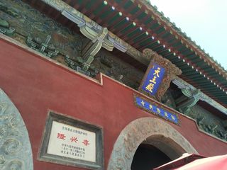 北京-保定-正定-石家庄四天三夜(第三天隆兴寺、荣国府、凌霄塔华塔、古城墙)